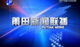 爆料视频莆田新闻,揭秘爆料视频背后的真相